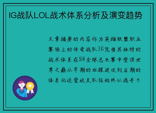 IG战队LOL战术体系分析及演变趋势
