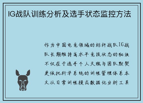 IG战队训练分析及选手状态监控方法