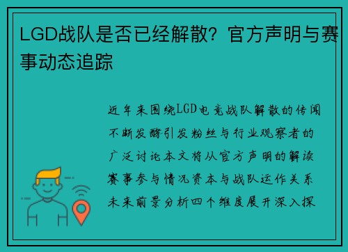 LGD战队是否已经解散？官方声明与赛事动态追踪