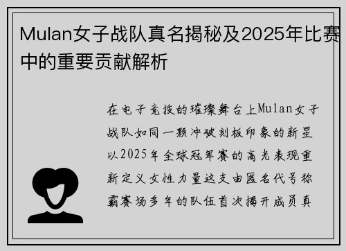 Mulan女子战队真名揭秘及2025年比赛中的重要贡献解析