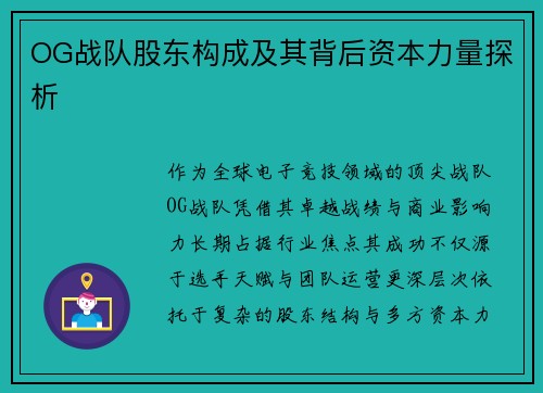 OG战队股东构成及其背后资本力量探析