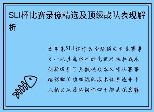 SLI杯比赛录像精选及顶级战队表现解析
