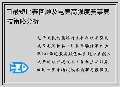 TI最短比赛回顾及电竞高强度赛事竞技策略分析