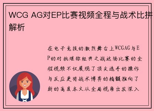 WCG AG对EP比赛视频全程与战术比拼解析