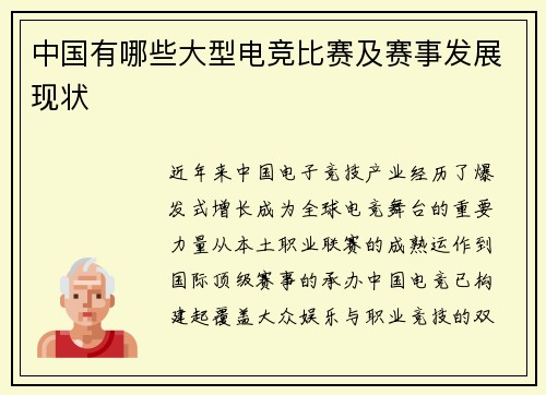 中国有哪些大型电竞比赛及赛事发展现状