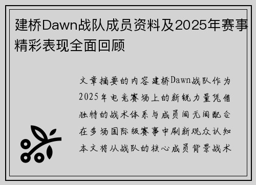 建桥Dawn战队成员资料及2025年赛事精彩表现全面回顾