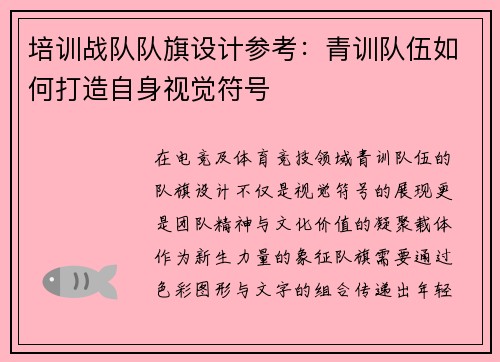 培训战队队旗设计参考：青训队伍如何打造自身视觉符号