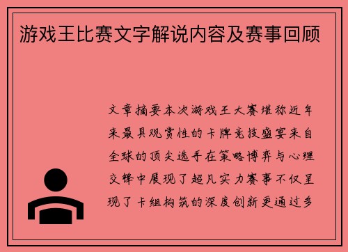 游戏王比赛文字解说内容及赛事回顾
