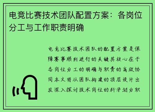 电竞比赛技术团队配置方案：各岗位分工与工作职责明确