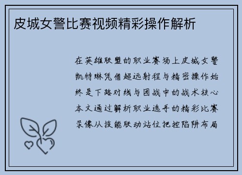 皮城女警比赛视频精彩操作解析