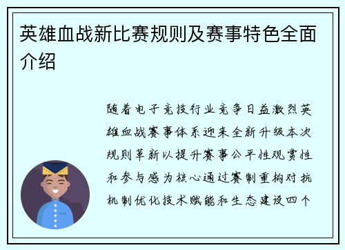 英雄血战新比赛规则及赛事特色全面介绍