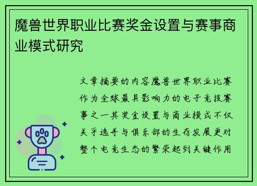 魔兽世界职业比赛奖金设置与赛事商业模式研究
