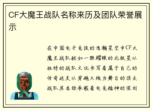 CF大魔王战队名称来历及团队荣誉展示