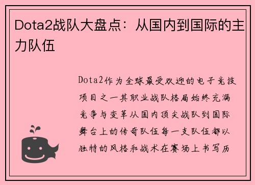 Dota2战队大盘点：从国内到国际的主力队伍